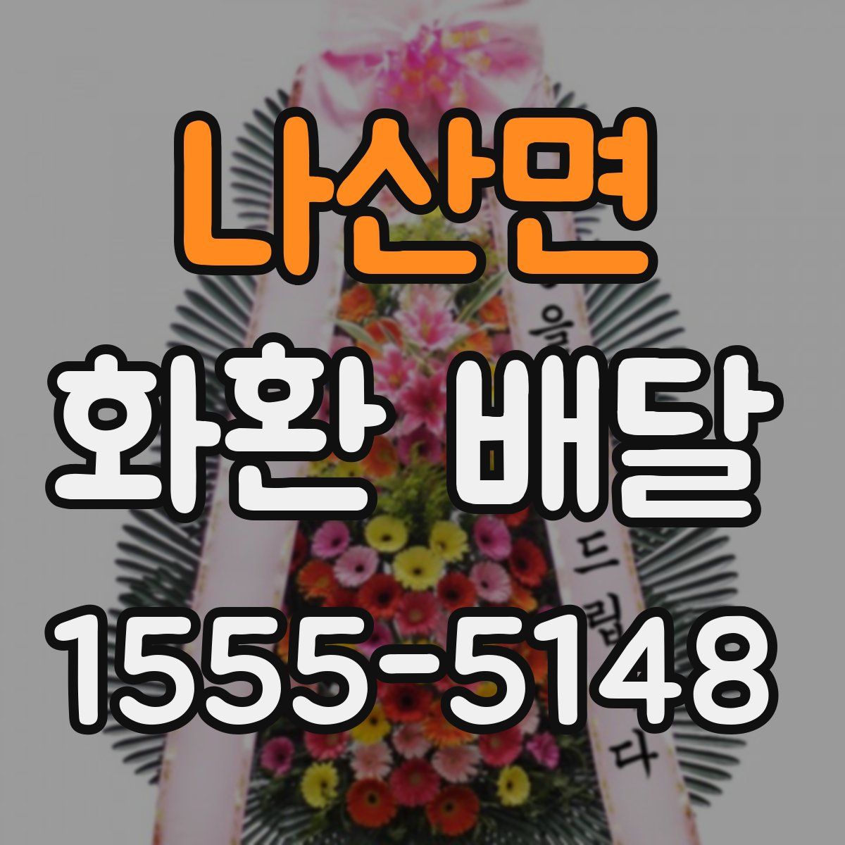 나산면 화환 배달