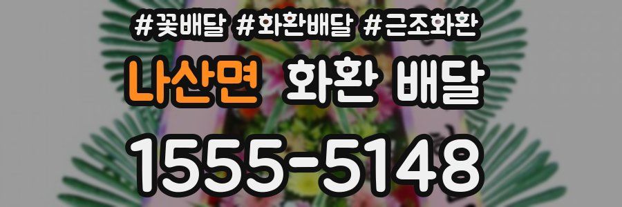 나산면 화환 배달