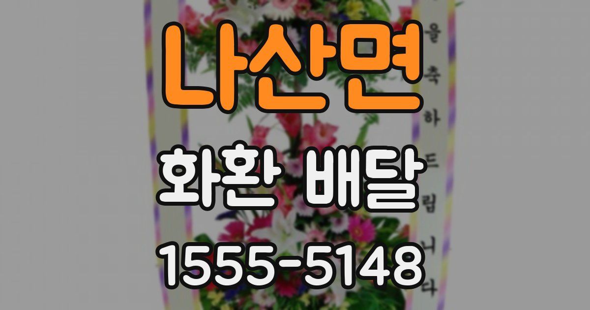 나산면 화환 배달