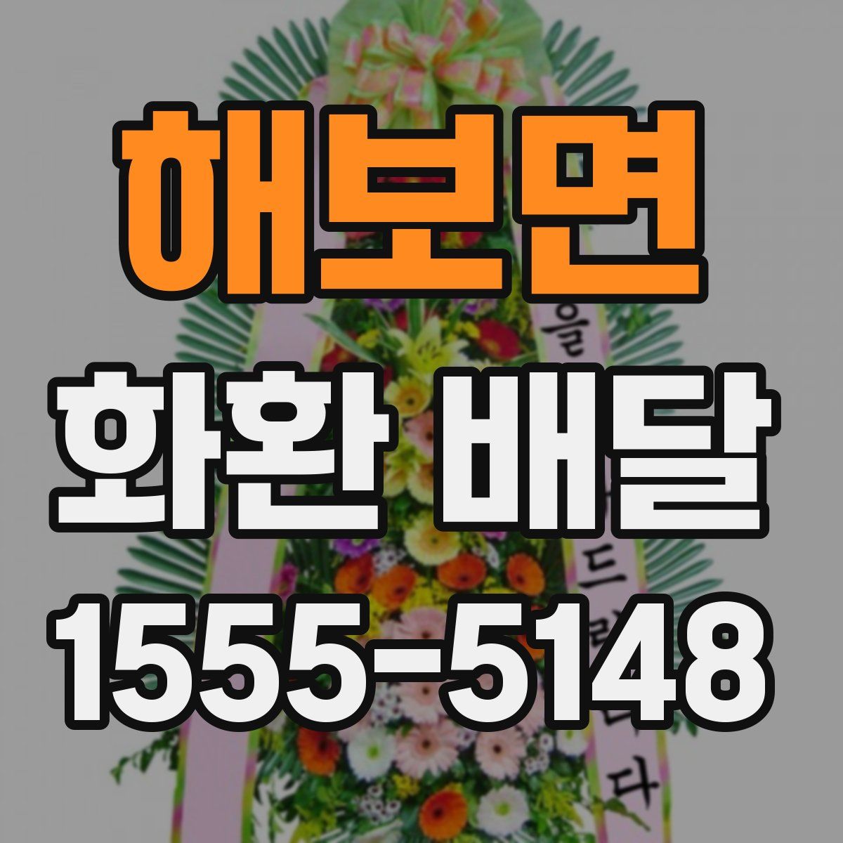 해보면 화환 배달