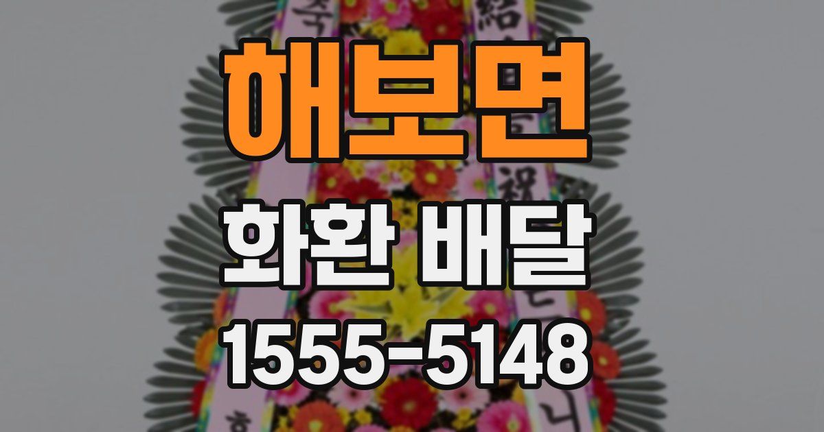 해보면 화환 배달