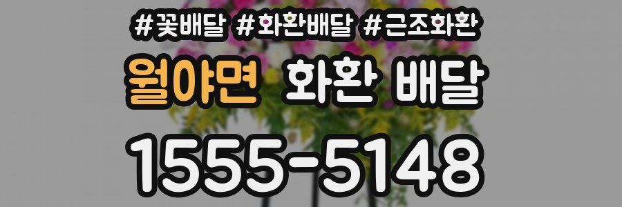 월야면 화환 배달