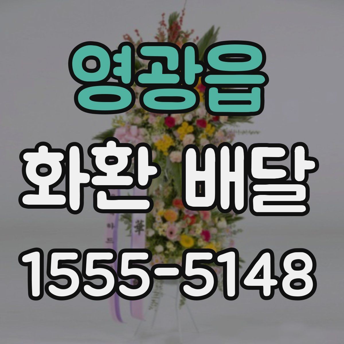 영광읍 화환 배달 주문 시 받는 서비스 범위