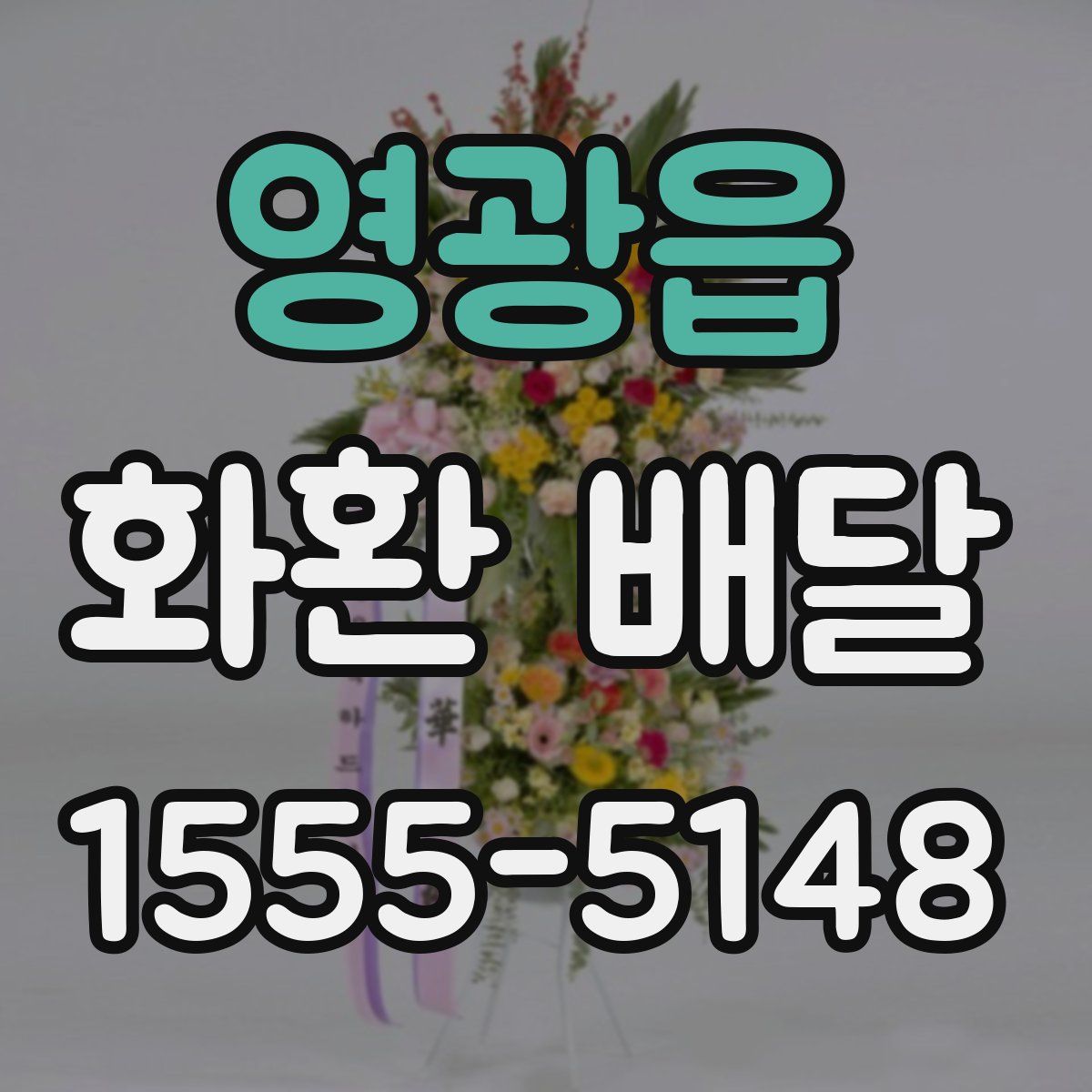 영광읍 화환 배달