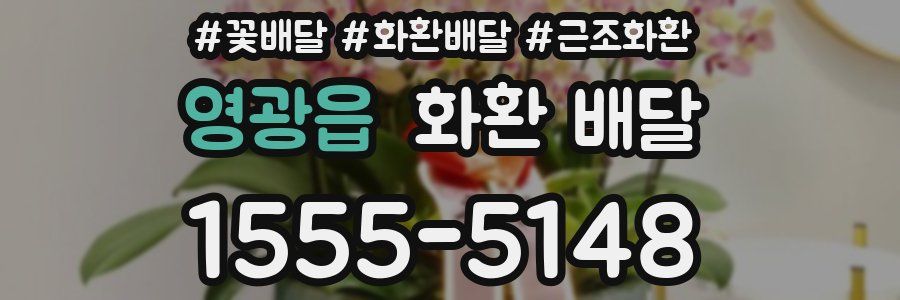 영광읍 화환 배달
