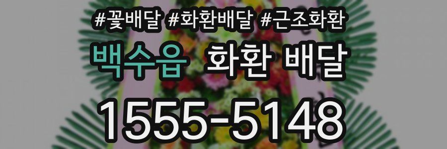 백수읍 화환 배달