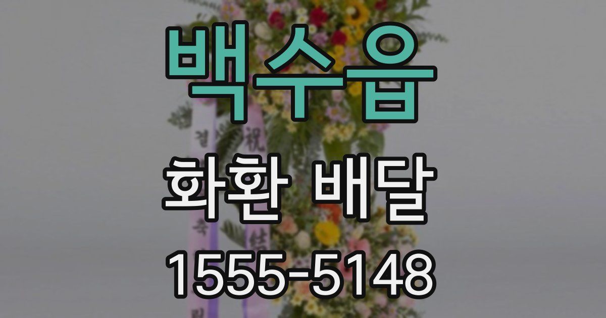 백수읍 화환 배달