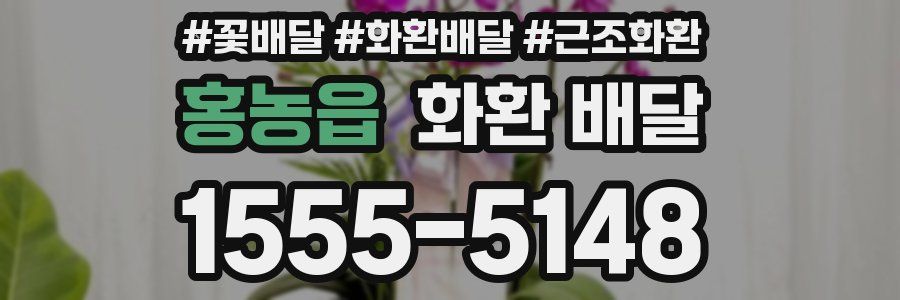 홍농읍 화환 배달