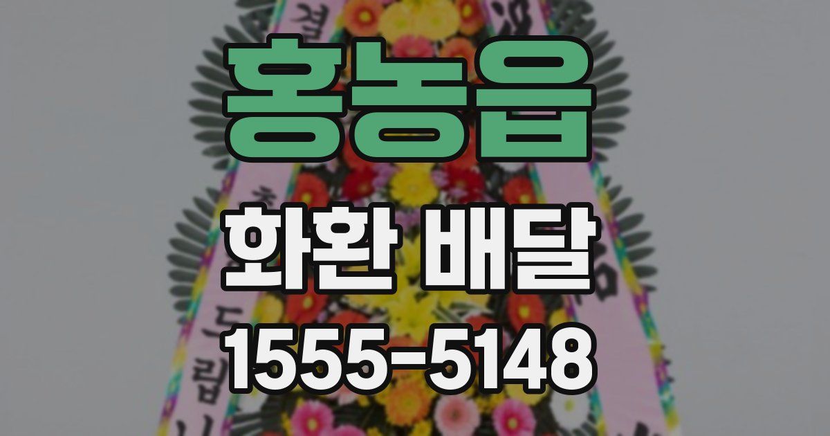 홍농읍 화환 배달