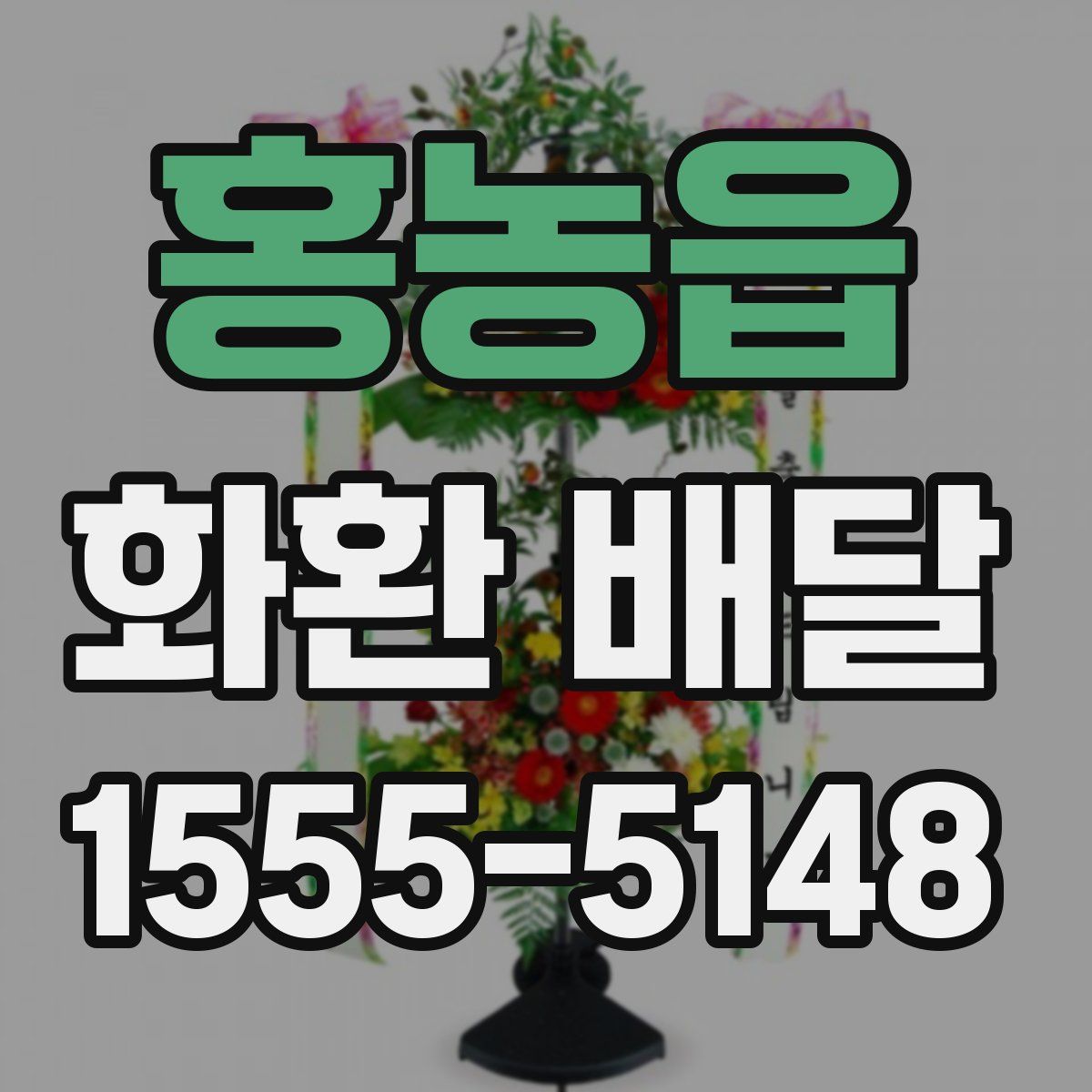 홍농읍 화환 배달