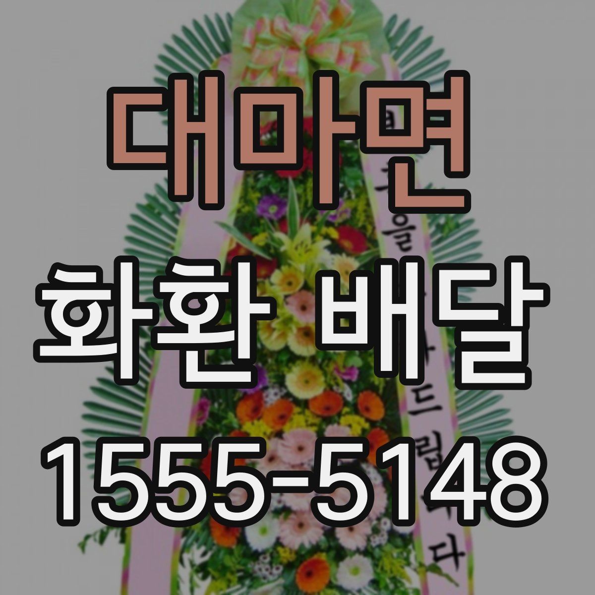 대마면 화환 배달 예약 시 가장 먼저 확인할 정보