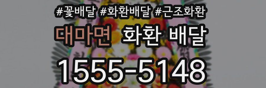 대마면 화환 배달