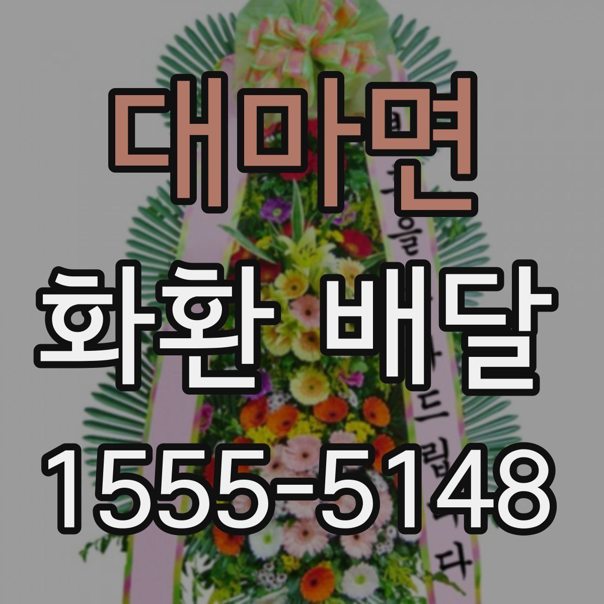 대마면 화환 배달