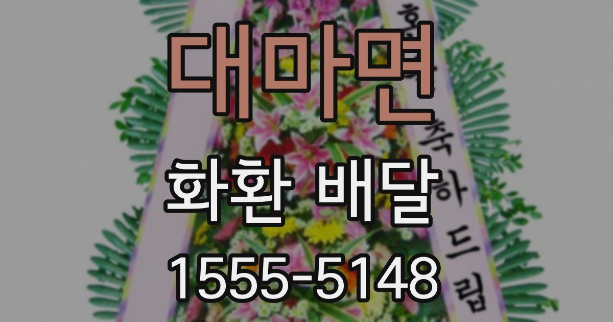 대마면 화환 배달