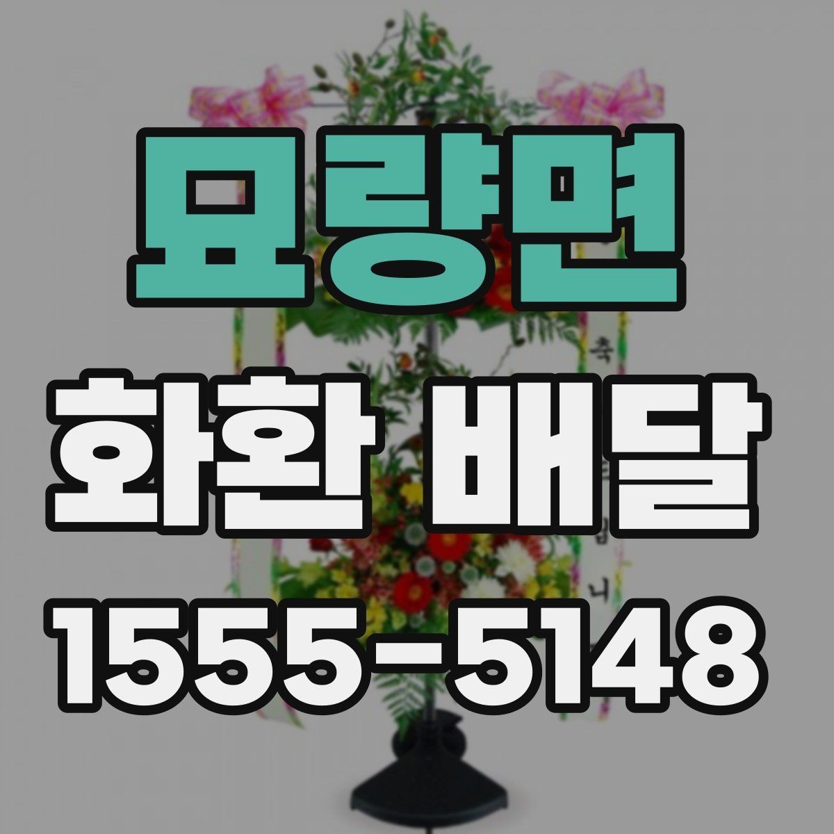 묘량면 화환 배달 행사 종류별 구성 차이