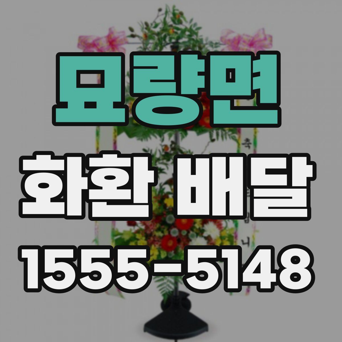 묘량면 화환 배달