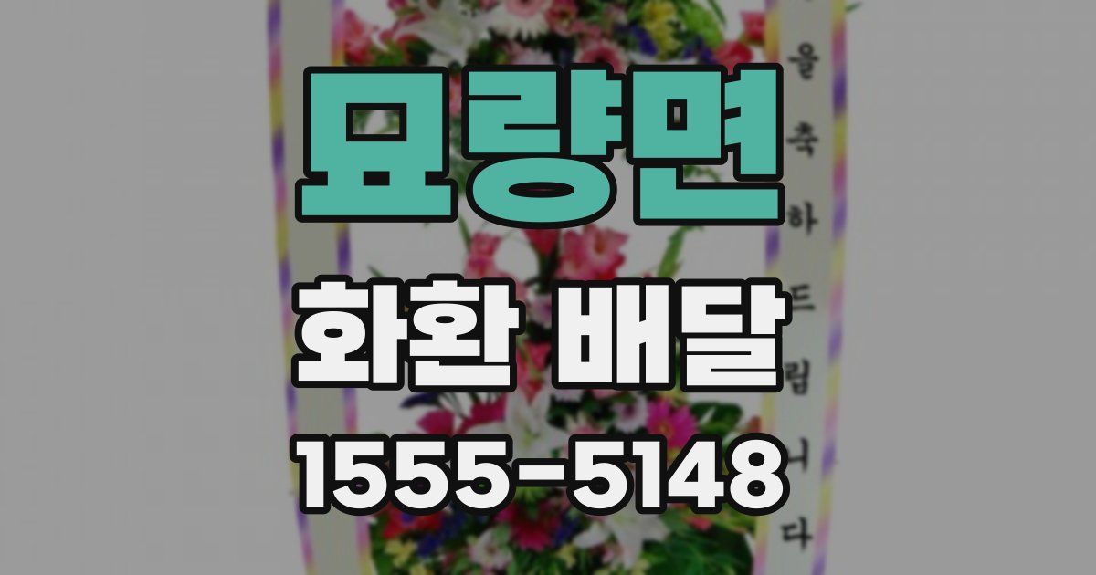 묘량면 화환 배달