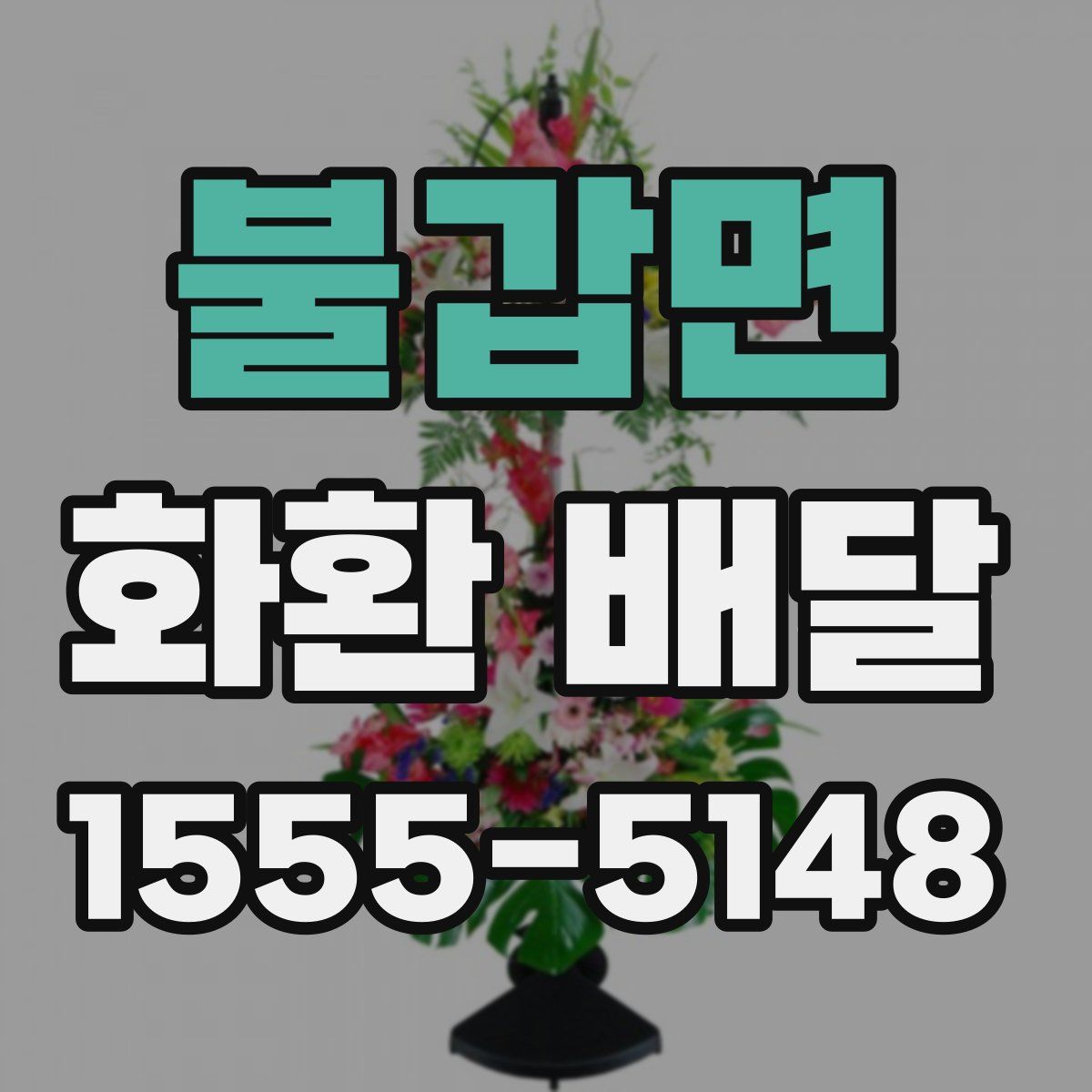 불갑면 화환 배달