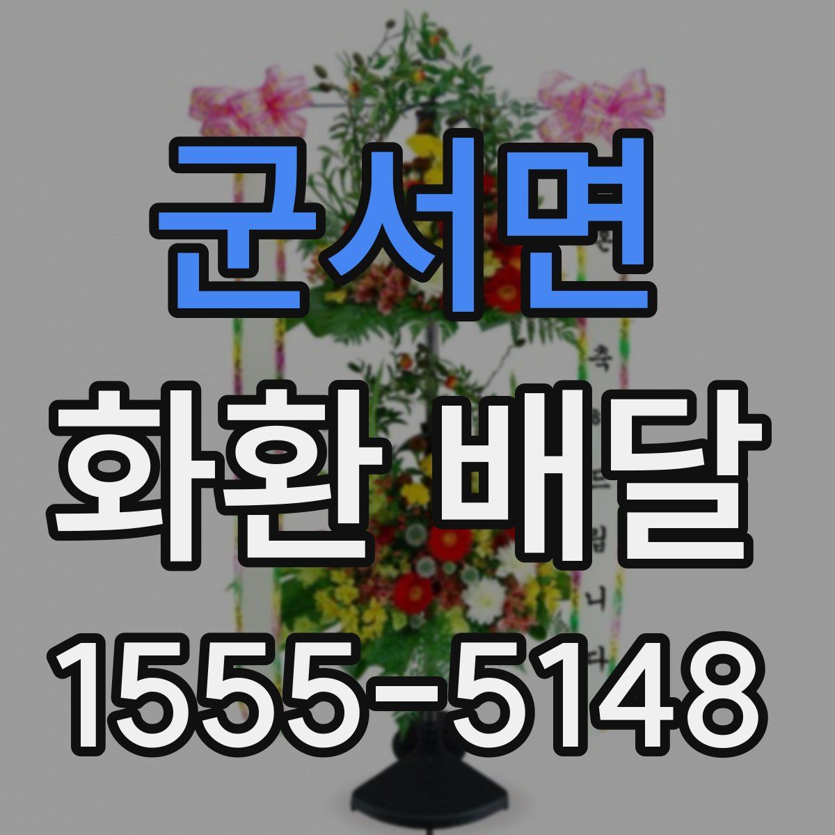 군서면 화환 배달