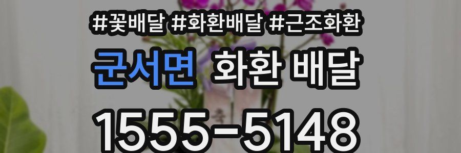 군서면 화환 배달