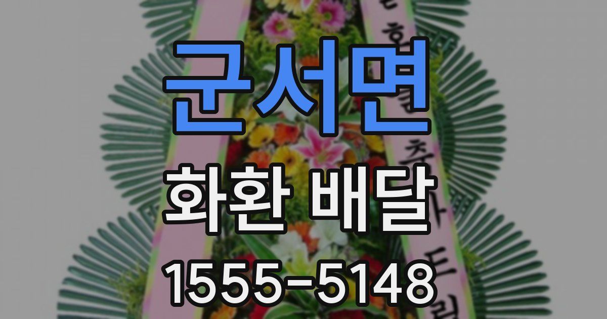 군서면 화환 배달