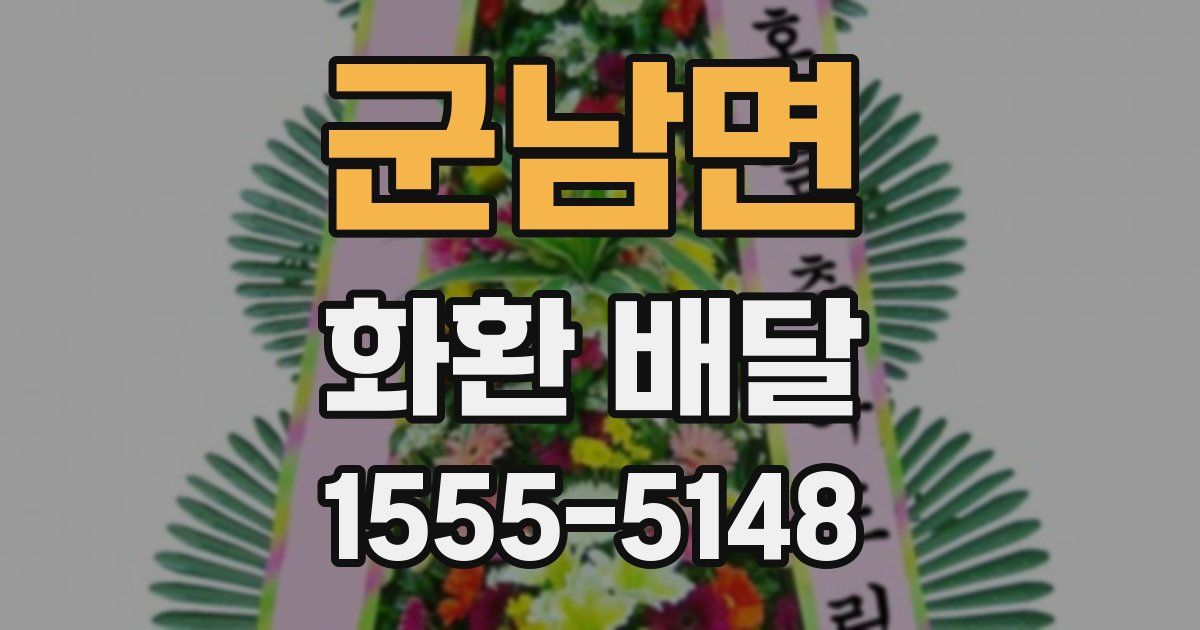 군남면 화환 배달