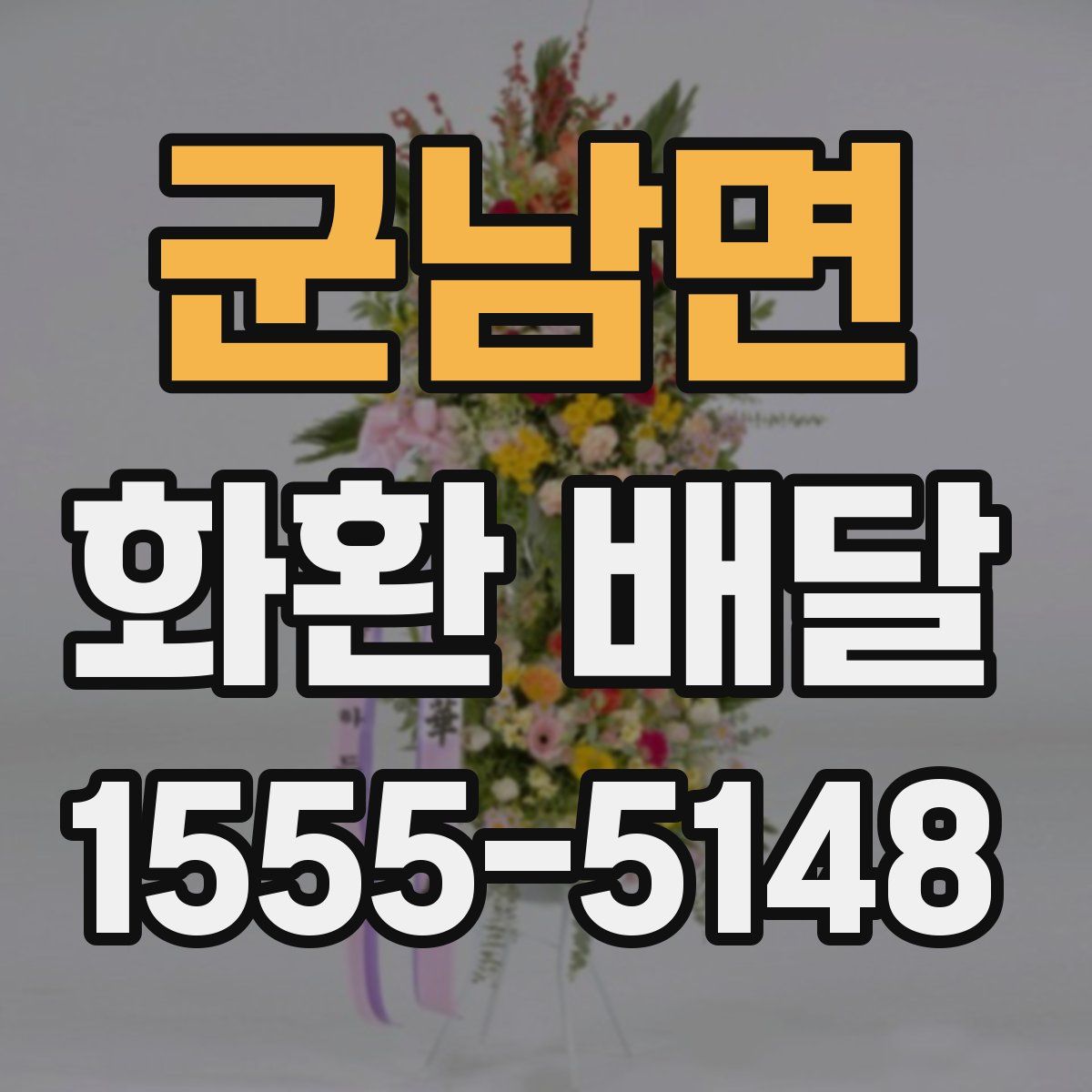 군남면 화환 배달