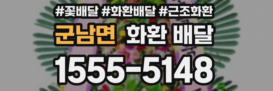 군남면 화환 배달