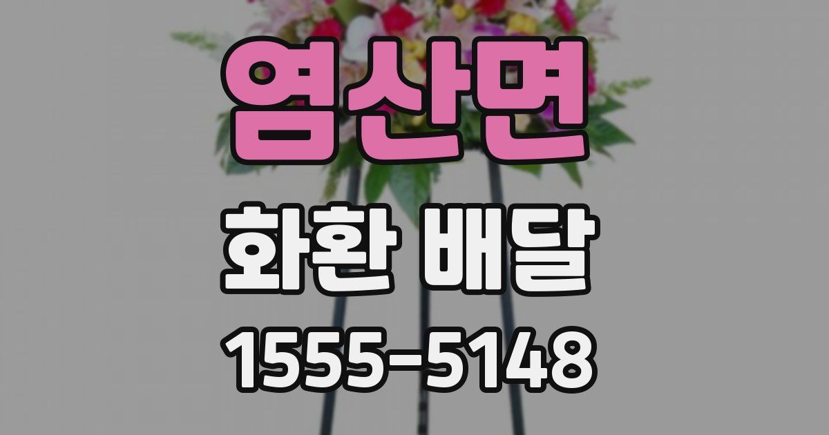 염산면 화환 배달