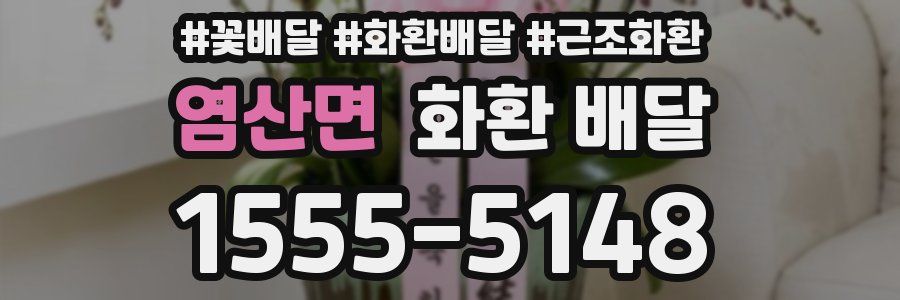 염산면 화환 배달