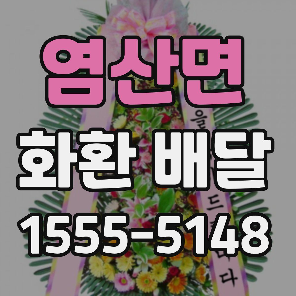 염산면 화환 배달
