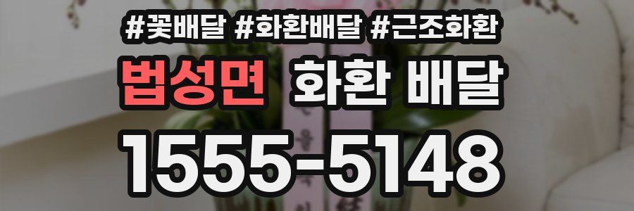 법성면 화환 배달