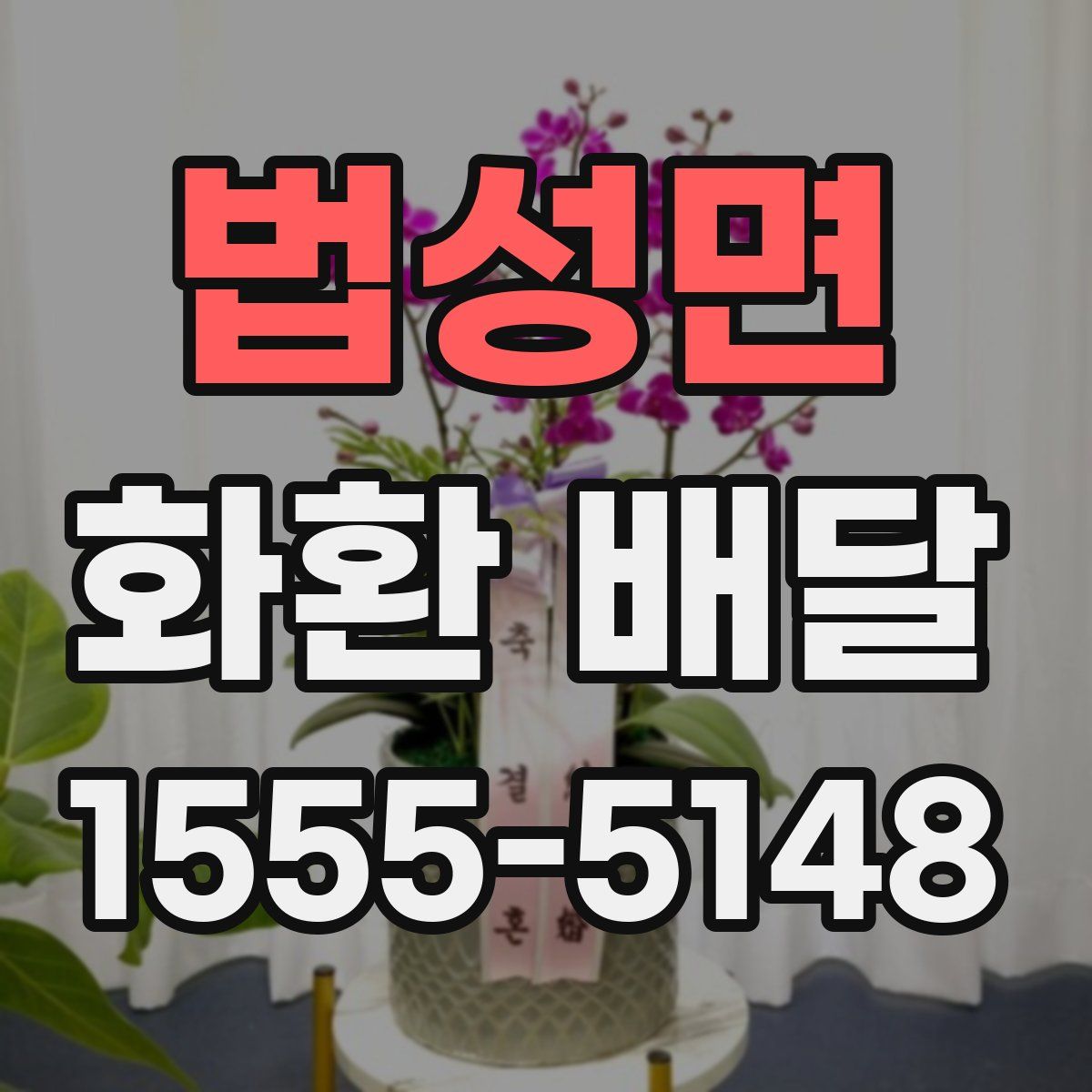 법성면 화환 배달