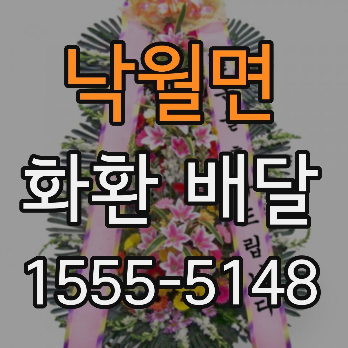 낙월면 화환 배달 상담에서 자주 나오는 질문