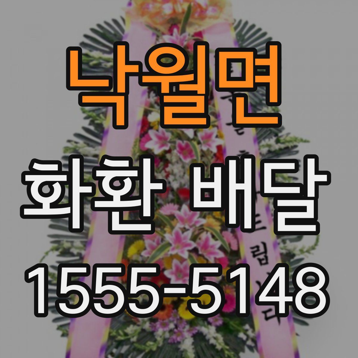 낙월면 화환 배달