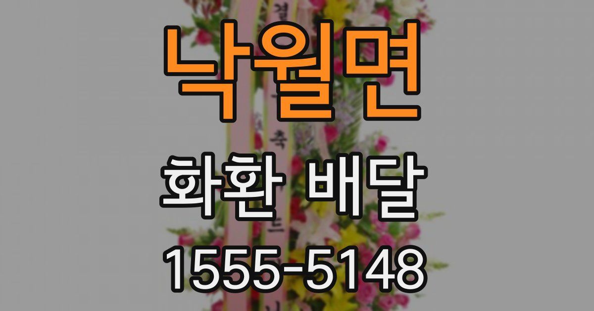 낙월면 화환 배달