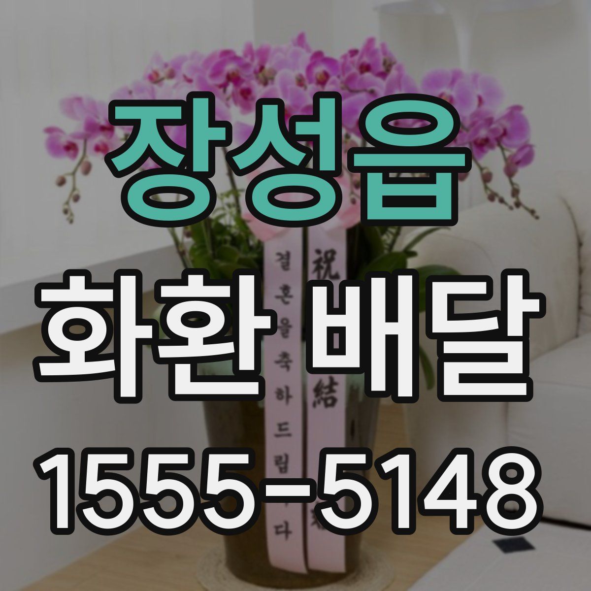 장성읍 화환 배달