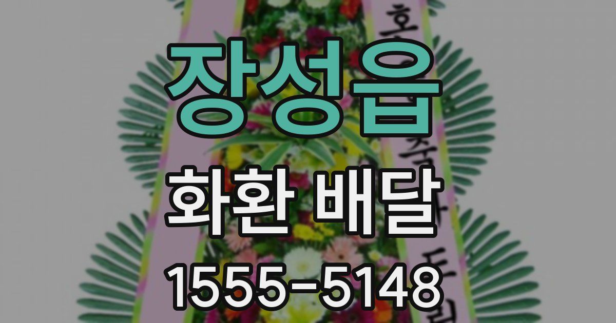 장성읍 화환 배달