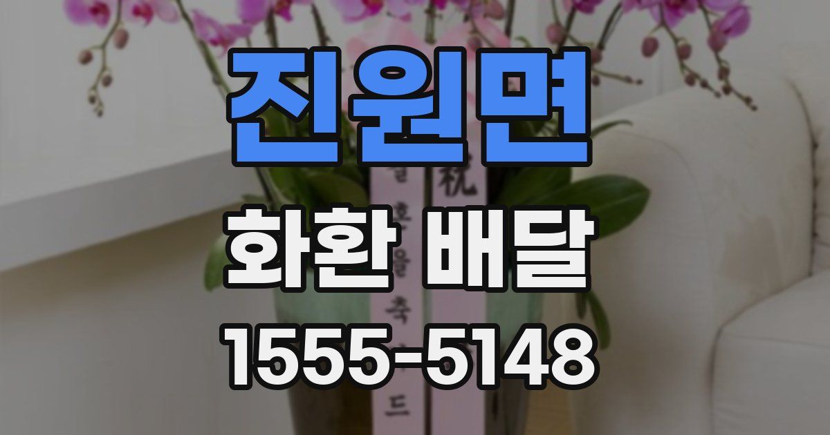 진원면 화환 배달