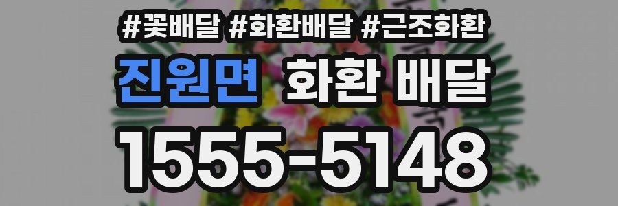 진원면 화환 배달