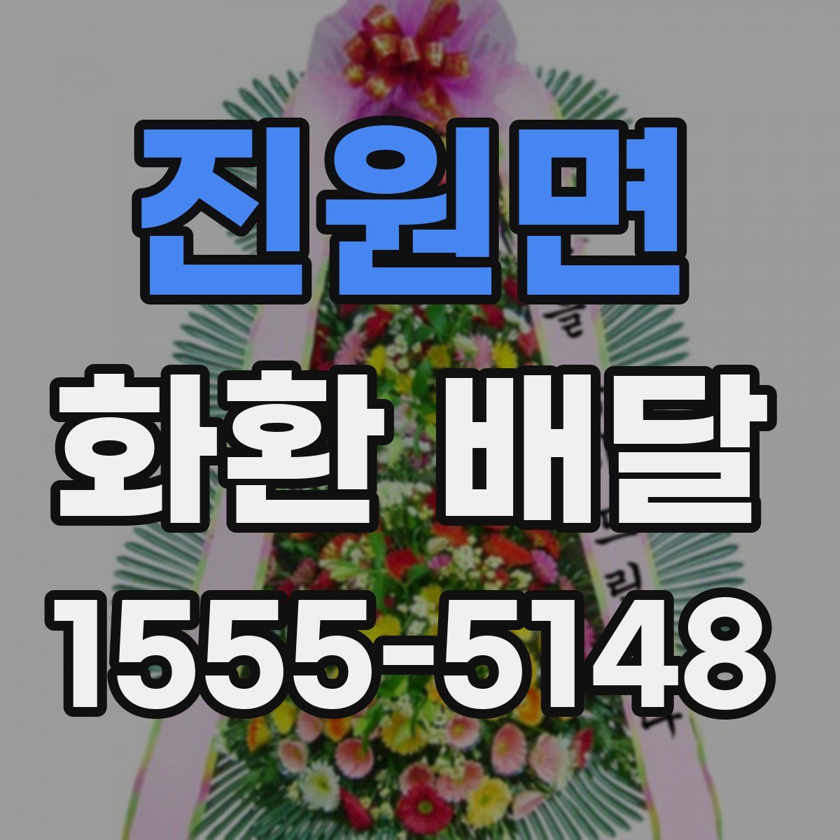 진원면 화환 배달