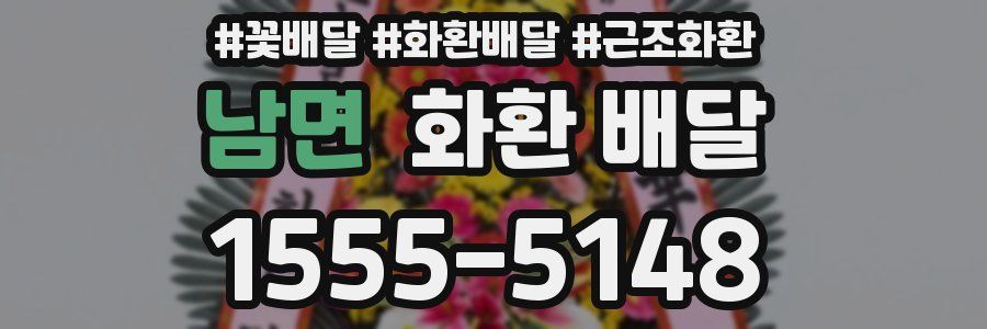 남면 화환 배달