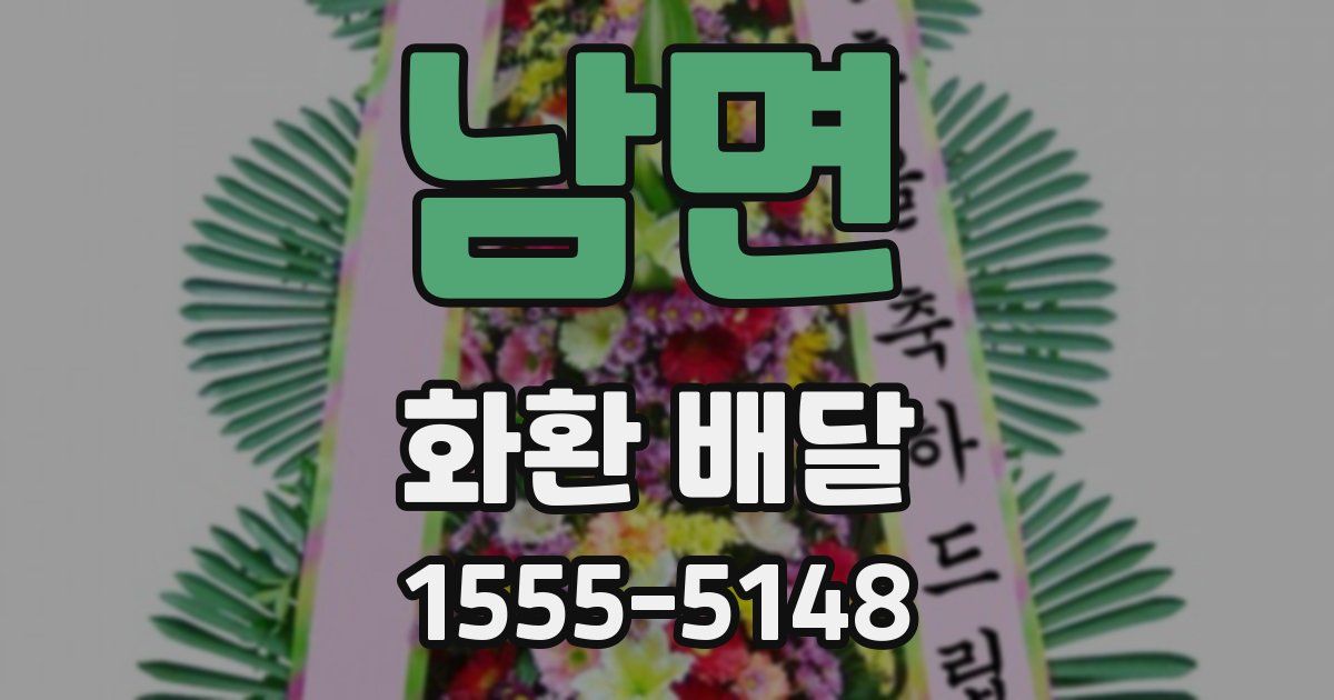 남면 화환 배달