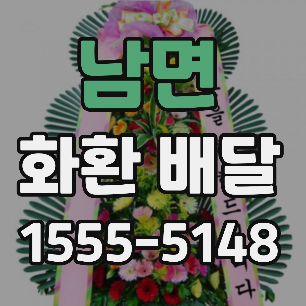 남면 화환 배달