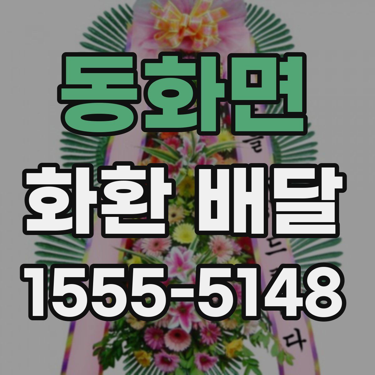 동화면 화환 배달