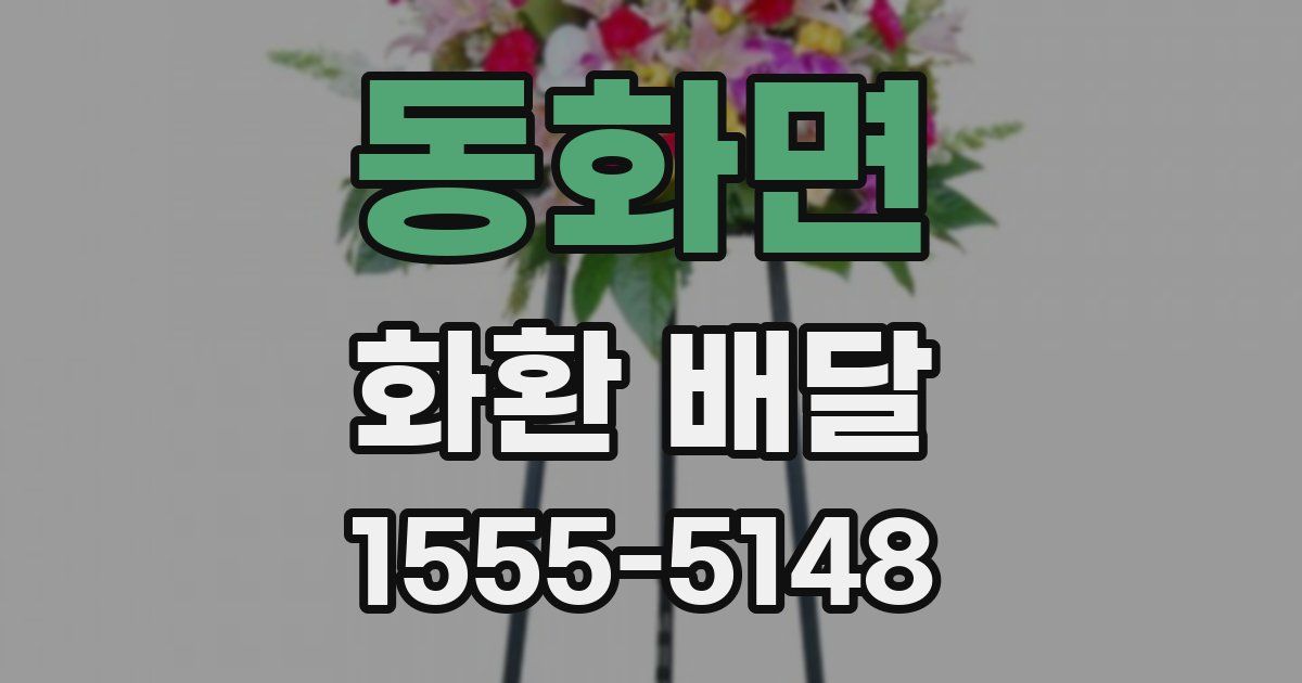동화면 화환 배달