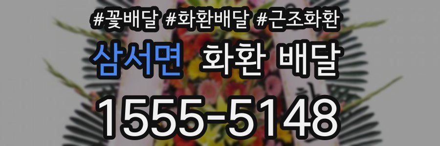삼서면 화환 배달