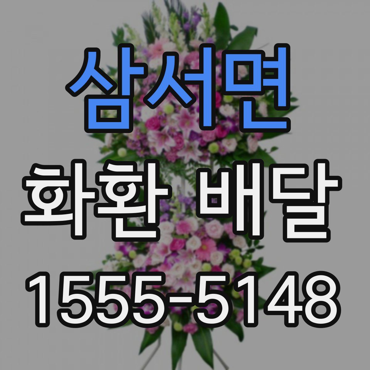 삼서면 화환 배달