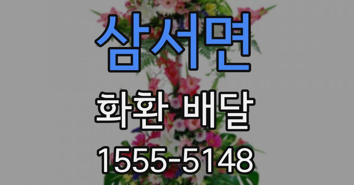 삼서면 화환 배달