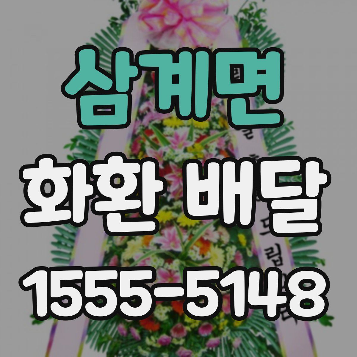 삼계면 화환 배달